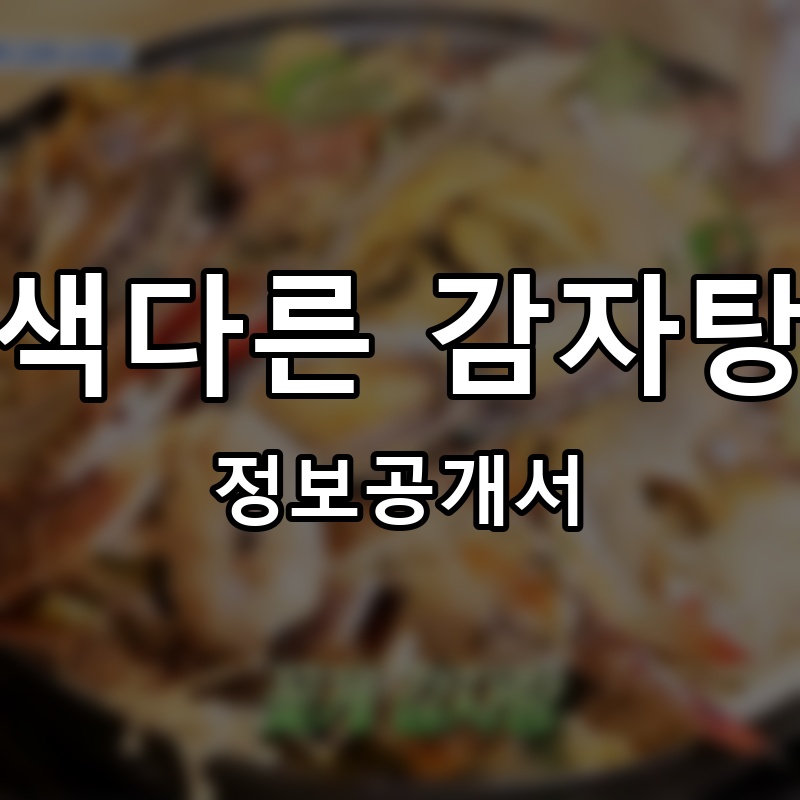 색다른 감자탕 프랜차이즈 정보공개서