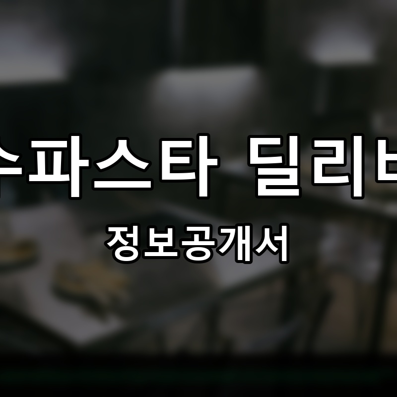 덕수파스타 프랜차이즈 정보공개서