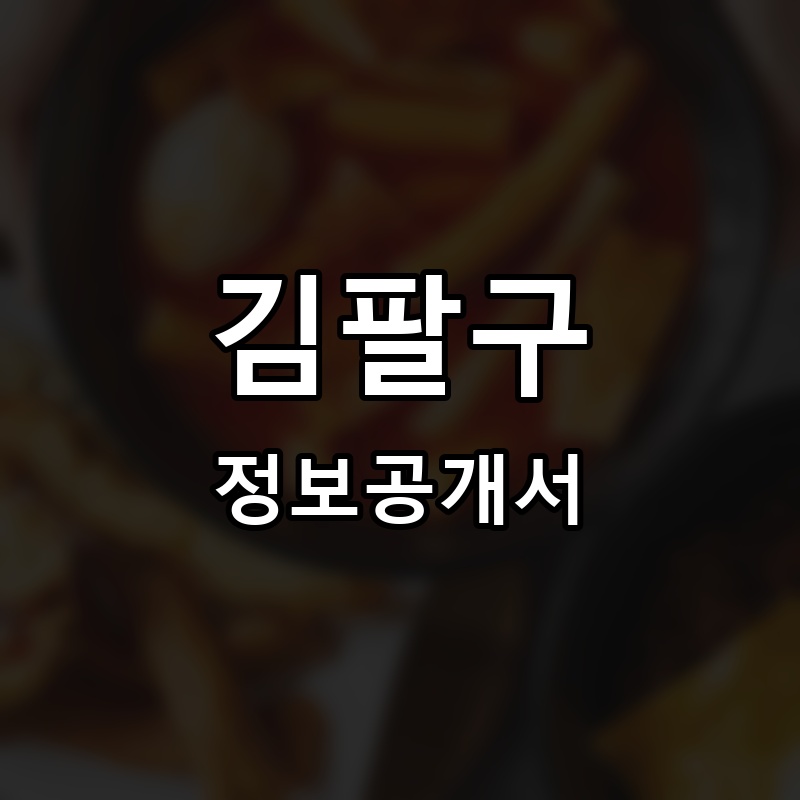 김팔구 프랜차이즈 정보공개서