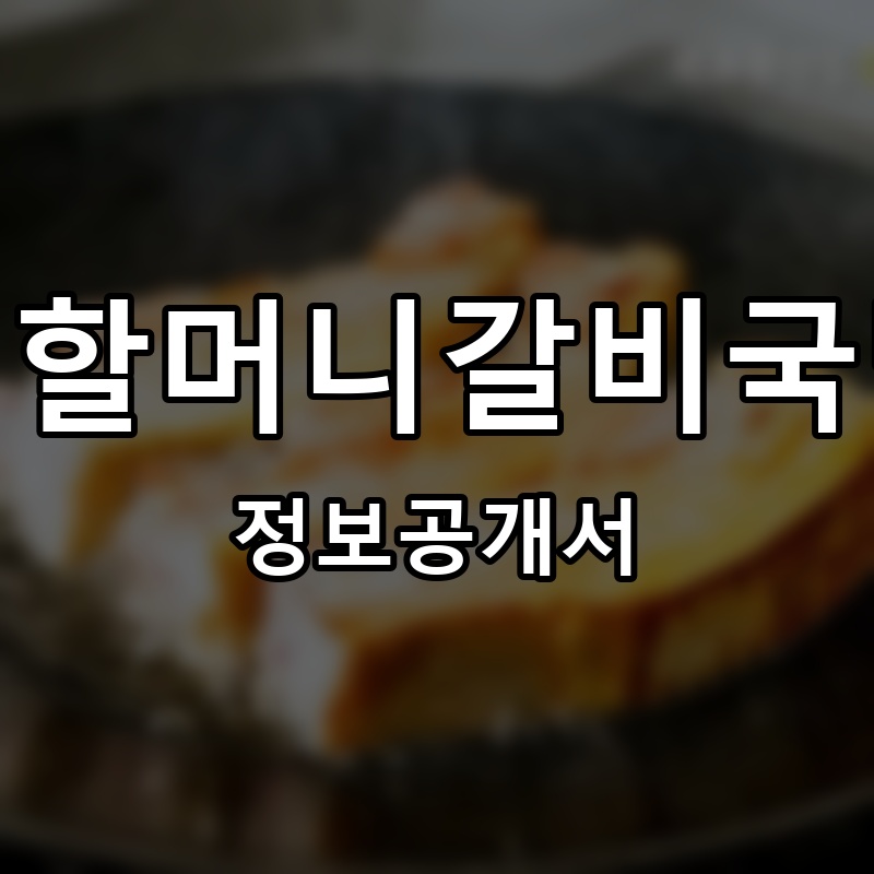 중산집 프랜차이즈 정보공개서