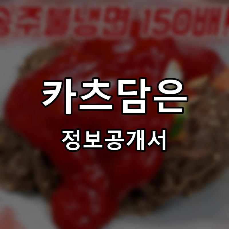 카츠담은 프랜차이즈 정보공개서 요약