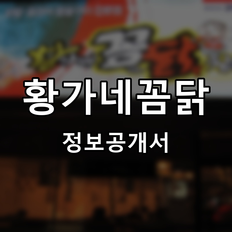 황가네꼼닭 프랜차이즈 정보공개서