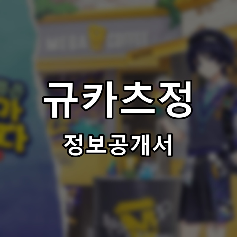 규카츠정 프랜차이즈 정보공개서