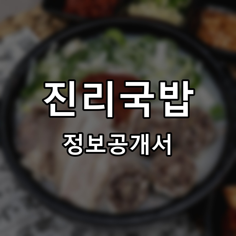 진리국밥 프랜차이즈 정보공개서