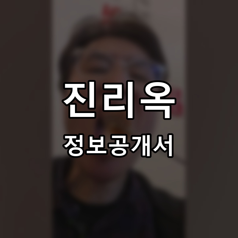 진리옥 프랜차이즈 정보공개서 요약