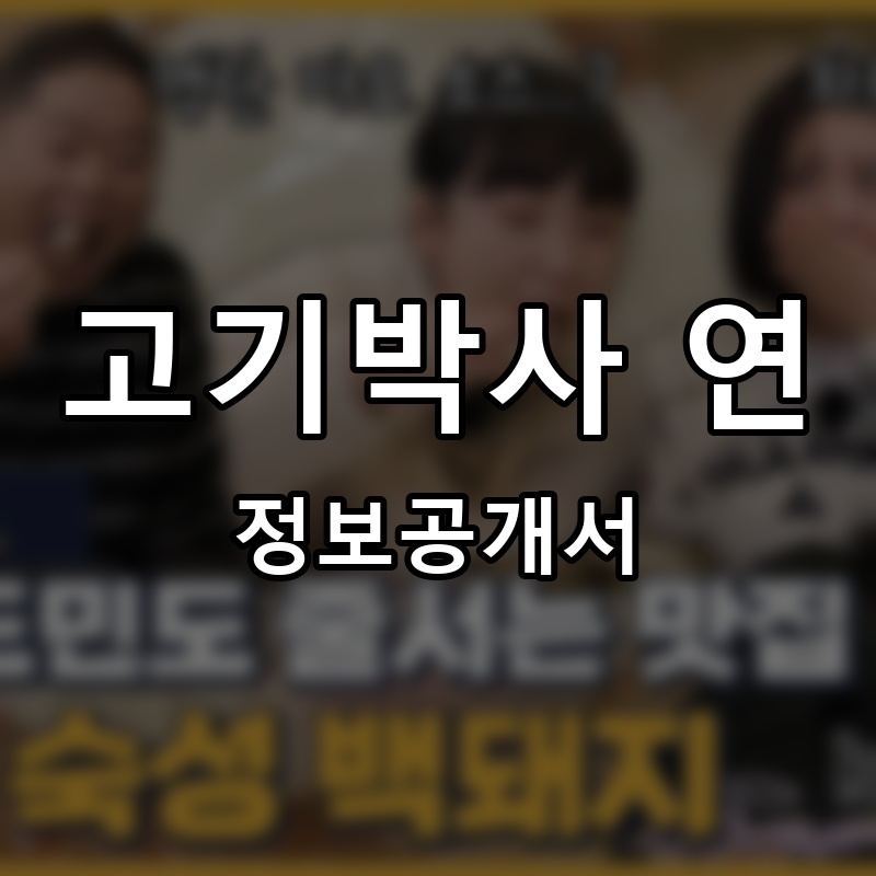 고기박사 연 프랜차이즈 정보공개서 요약