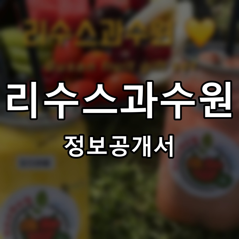 리수스과수원 프랜차이즈 정보공개서 요약