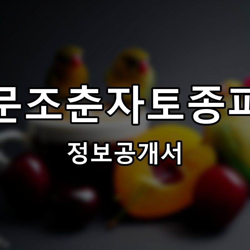 전주남문조춘자토종피순대국 프랜차이즈 정보공개서 요약