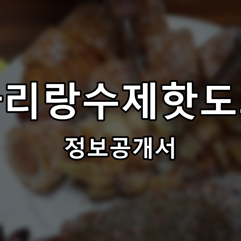 아리랑수제핫도그 프랜차이즈 정보공개서 요약
