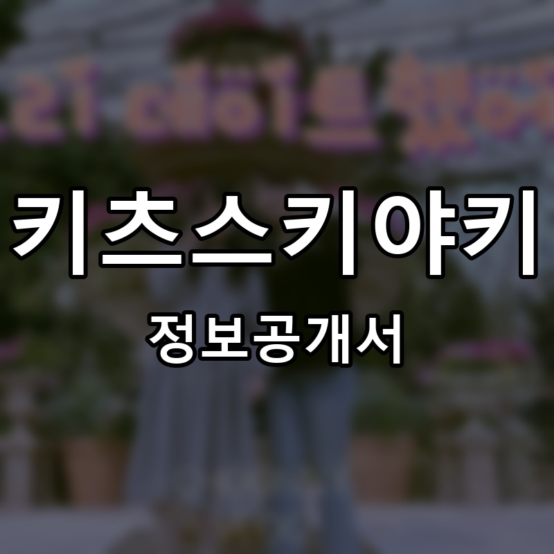 키츠스키야키 프랜차이즈 정보공개서 요약