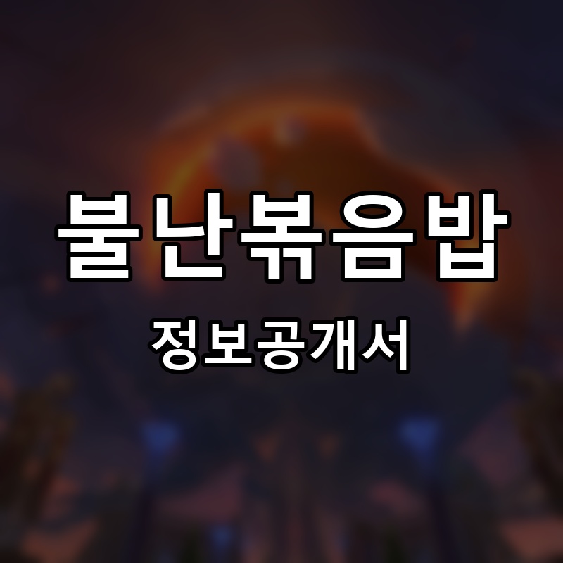 어떡 프랜차이즈 정보공개서 요약