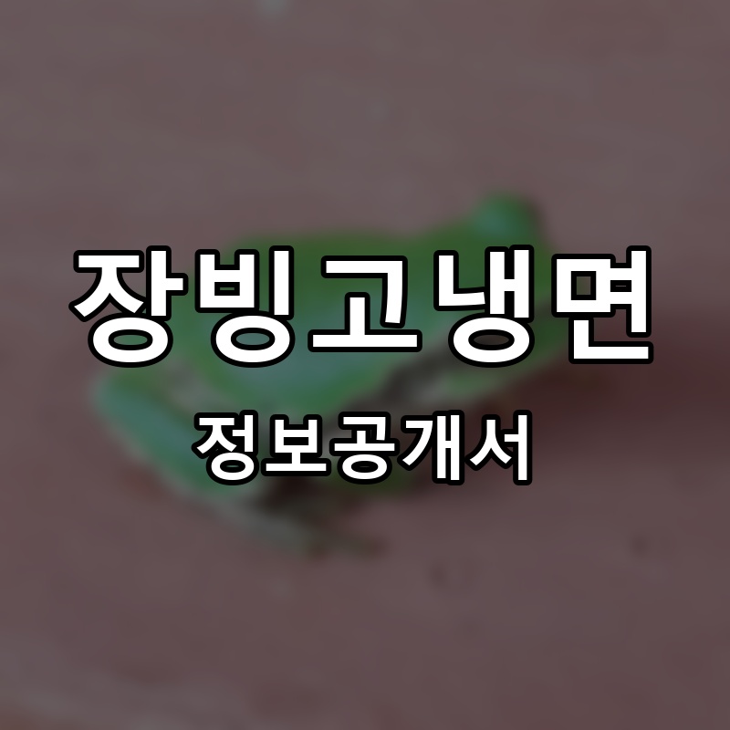 장빙고냉면 프랜차이즈 정보공개서 요약