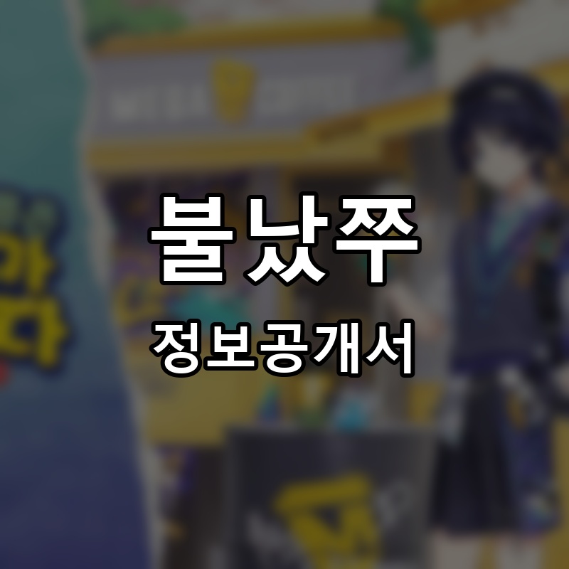 불났쭈 프랜차이즈 정보공개서 요약