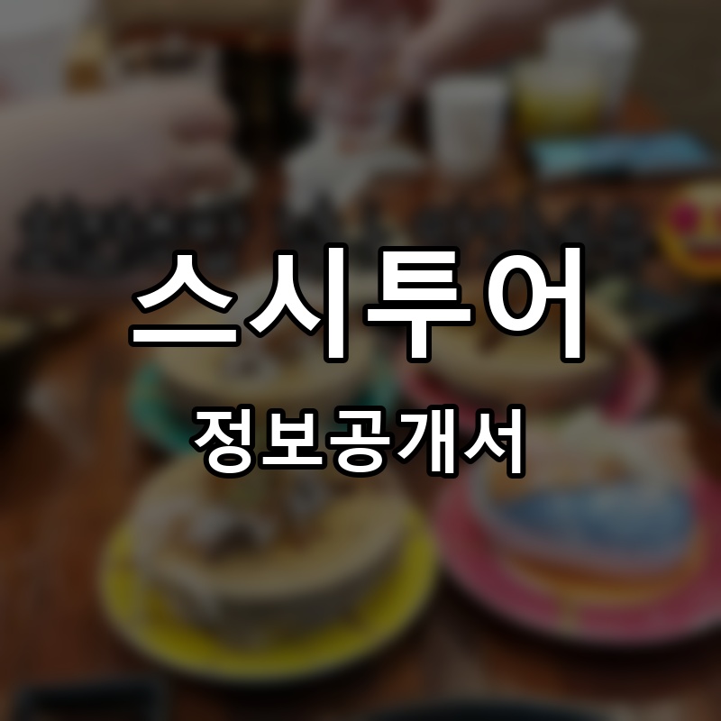 스시투어 프랜차이즈 정보공개서 요약