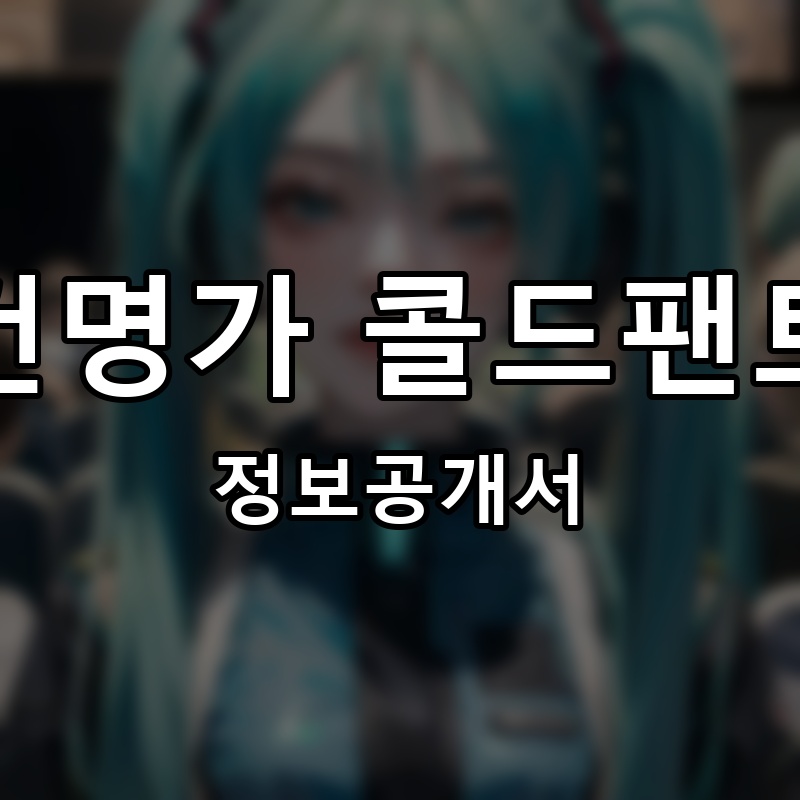 대건명가 콜드팬트리 프랜차이즈 정보공개서 요약