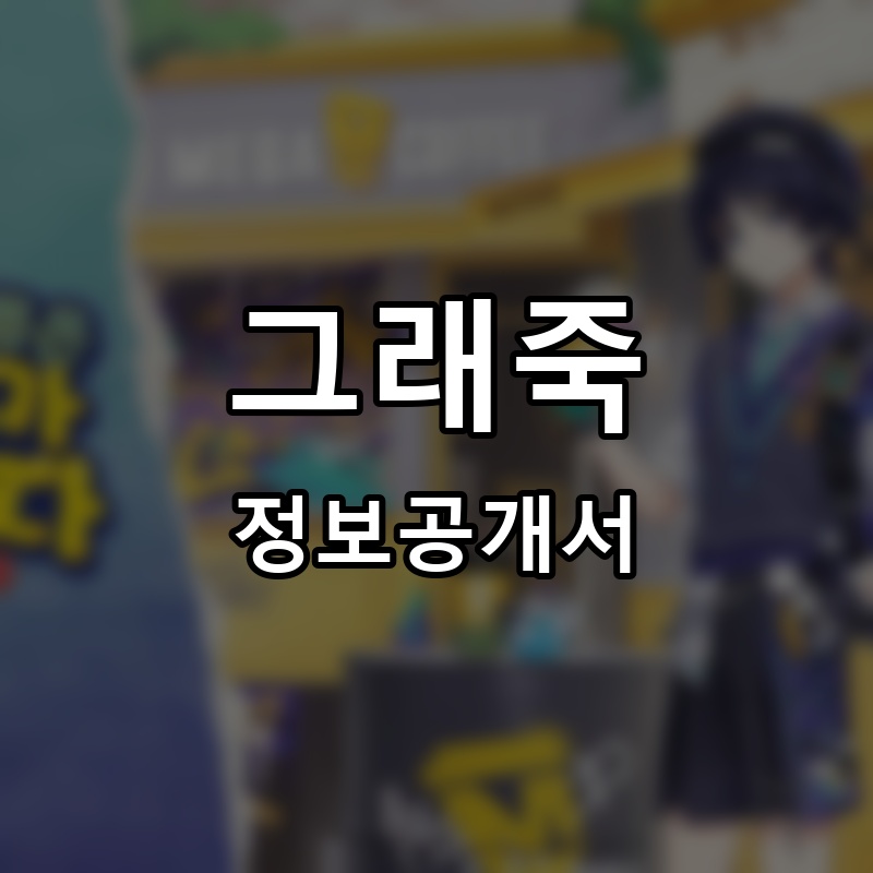 그래죽 프랜차이즈 정보공개서 요약