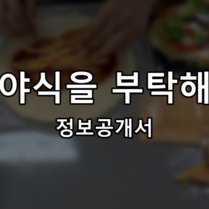 야식을 부탁해 프랜차이즈 정보공개서 요약