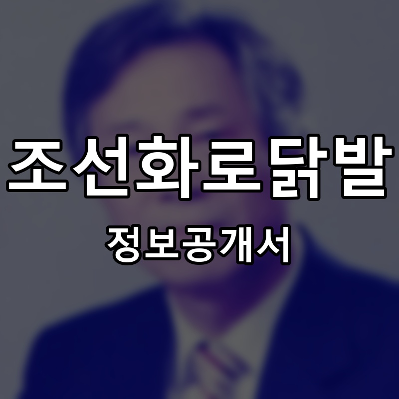 오늘은 불닭발 프랜차이즈 정보공개서 요약