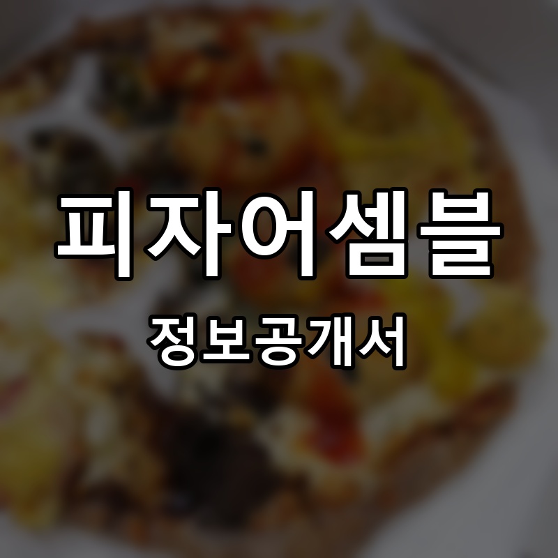 피자어셈블 프랜차이즈 정보공개서 요약