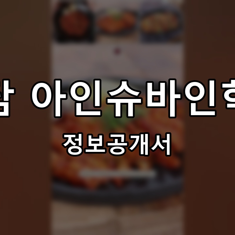 올담 아인슈바인학센 프랜차이즈 정보공개서 요약