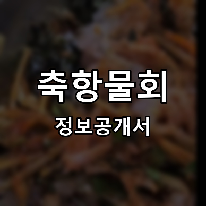 축항물회 프랜차이즈 정보공개서 요약