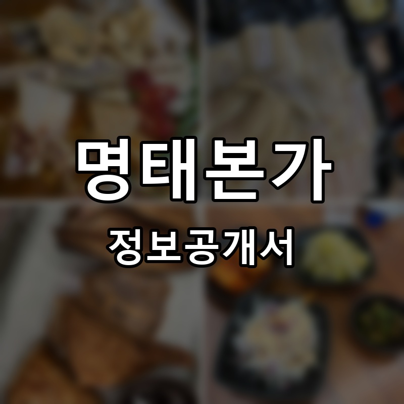 황금명태본가 프랜차이즈 정보공개서 요약