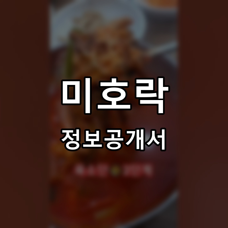 육소단 프랜차이즈 정보공개서 요약