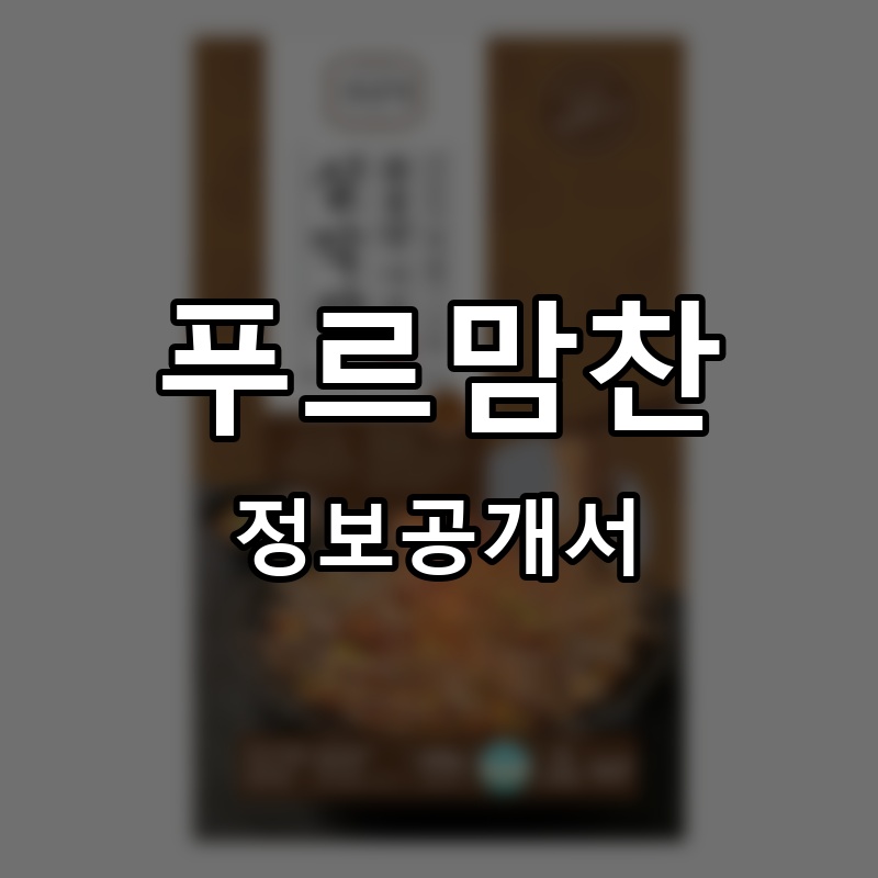 푸르맘찬 프랜차이즈 정보공개서 요약