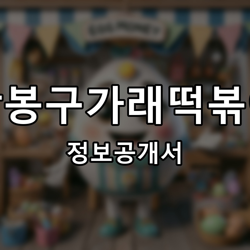 박봉구가래떡볶이 프랜차이즈 정보공개서 요약