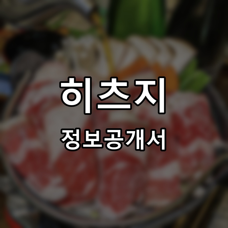 히츠지야 프랜차이즈 정보공개서 요약