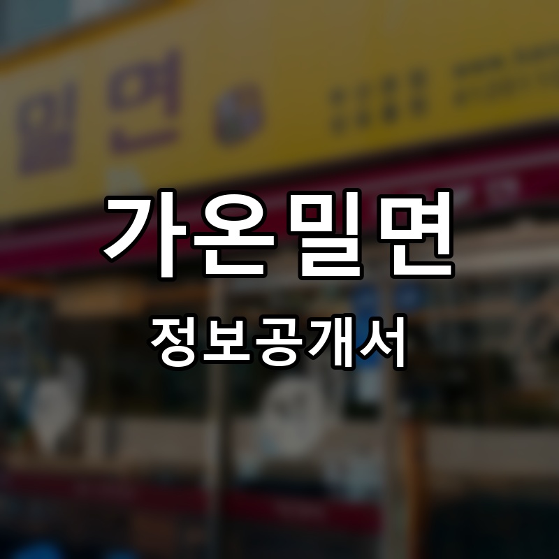 가온밀면 프랜차이즈 정보공개서 요약