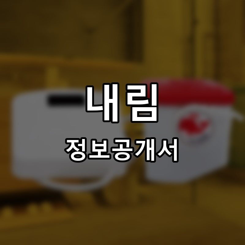 내림 프랜차이즈 정보공개서 요약