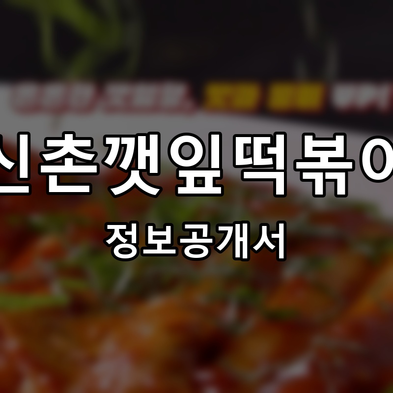 신촌깻잎떡볶이 프랜차이즈 정보공개서 요약