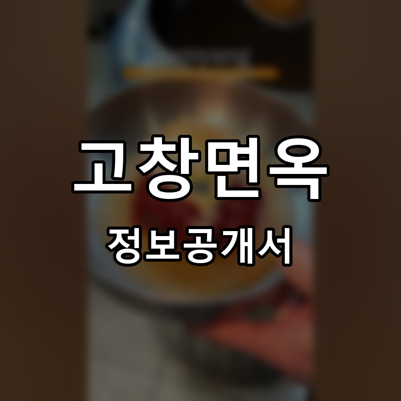 고창면옥 프랜차이즈 정보공개서 요약