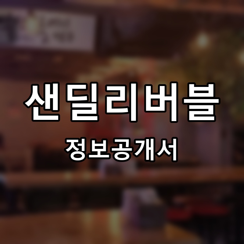 샌딜리버블 프랜차이즈 정보공개서 요약