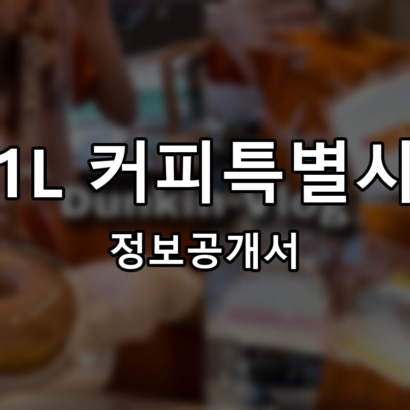 1L 커피특별시 프랜차이즈 정보공개서 요약