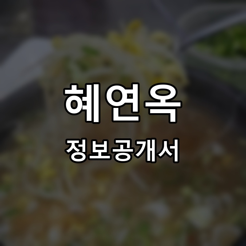 혜연옥 프랜차이즈 정보공개서 요약