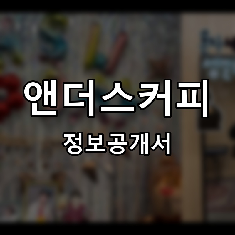 앤더스커피(anduscoffee) 프랜차이즈 정보공개서 요약