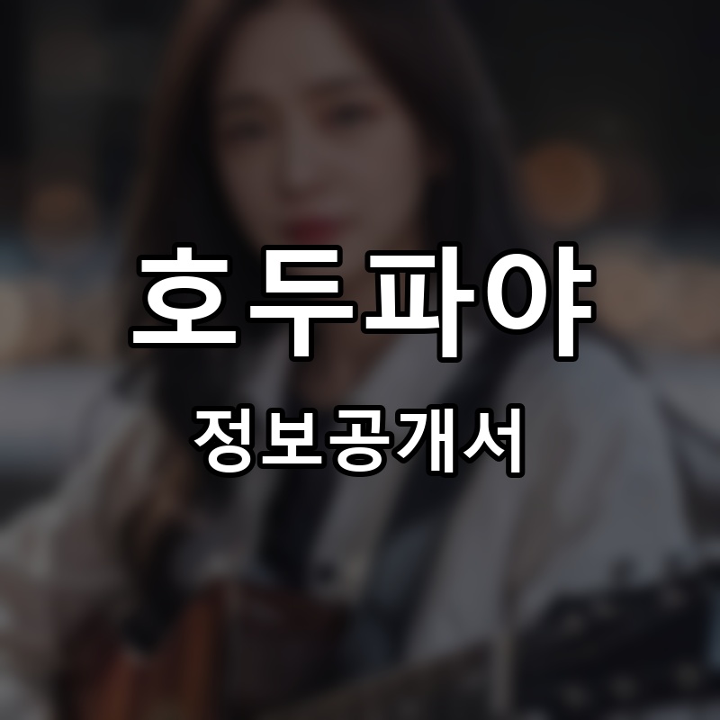 호두파야 프랜차이즈 정보공개서 요약