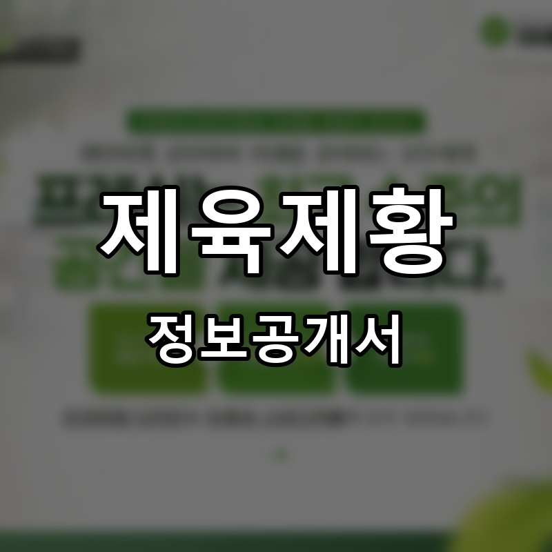 제육제황 프랜차이즈 정보공개서 요약