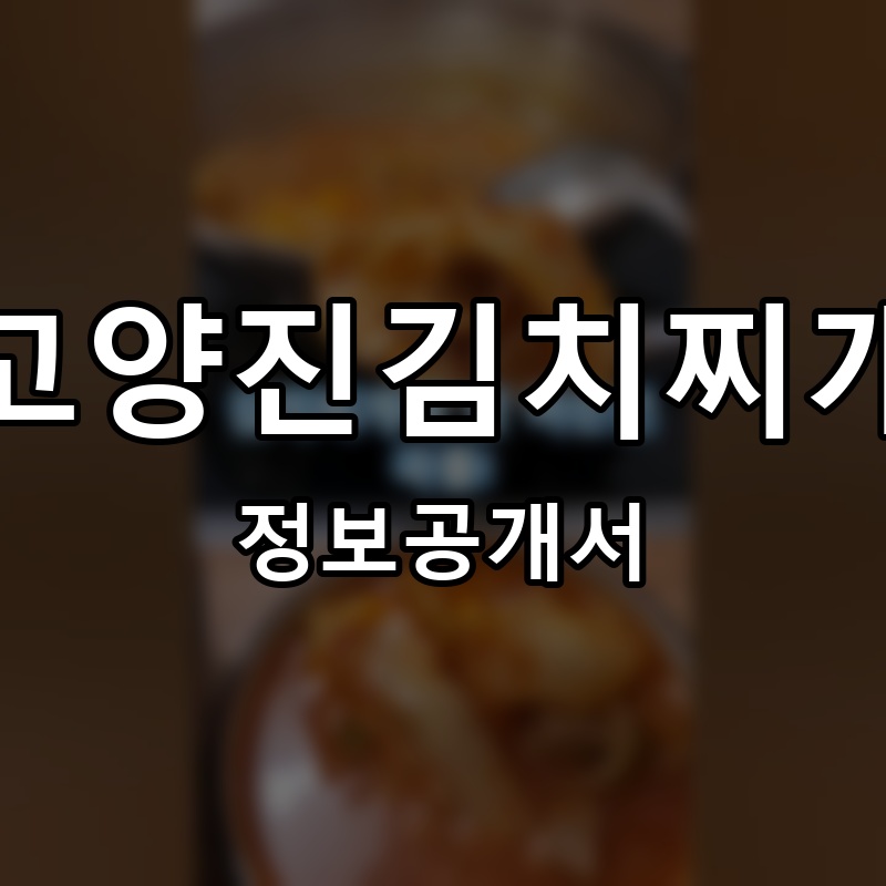 고양진김치찌개 프랜차이즈 정보공개서 요약