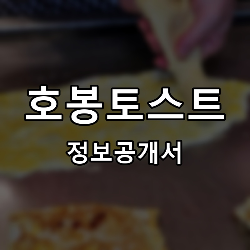 호봉토스트 프랜차이즈 정보공개서 요약
