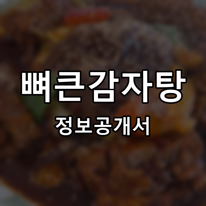 뼈큰감자탕 프랜차이즈 정보공개서 요약