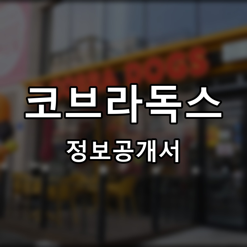 코브라독스 프랜차이즈 정보공개서 요약
