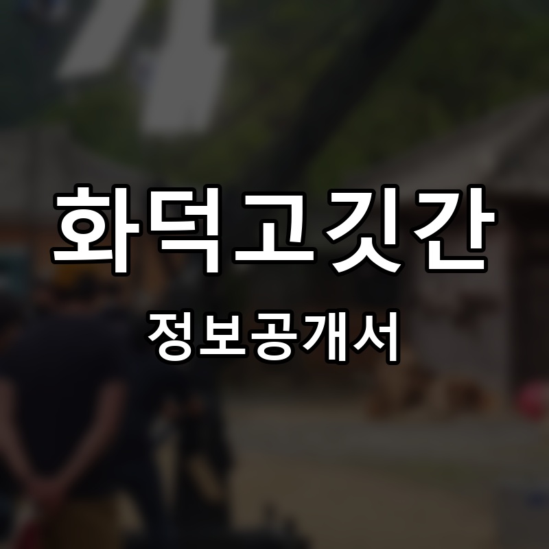 화덕고깃간 프랜차이즈 정보공개서 요약