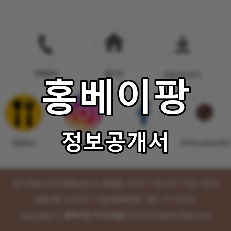 홍베이팡 프랜차이즈 정보공개서 요약