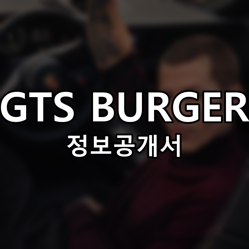 GTS BURGER 프랜차이즈 정보공개서 요약