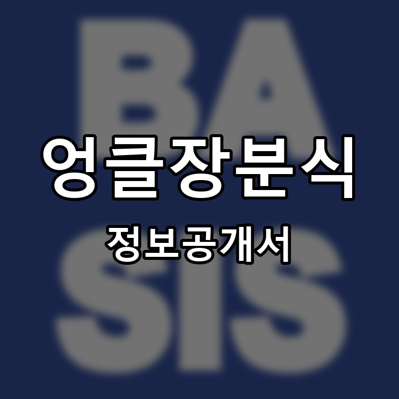 엉클장분식 프랜차이즈 정보공개서 요약