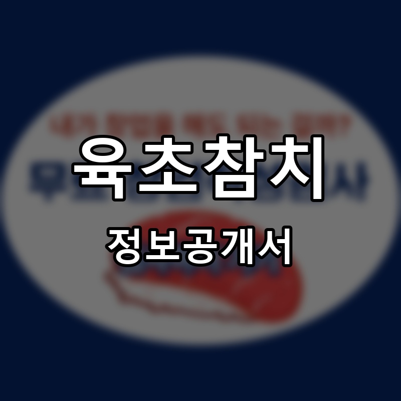 육초참치 프랜차이즈 정보공개서 요약