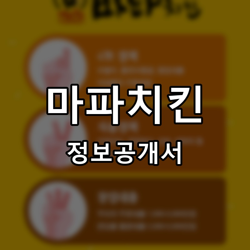 마파치킨 프랜차이즈 정보공개서 요약
